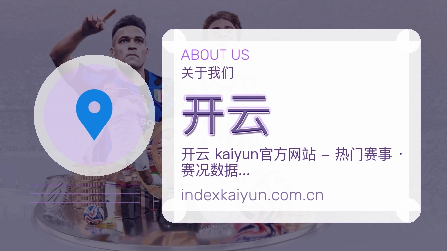 开云关于我们品牌介绍图